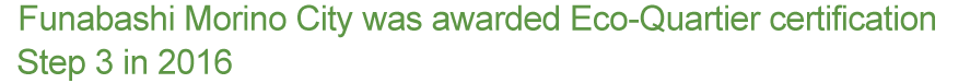 Funabashi Morino City was awarded ÉcoQuartier (eco-district) certification by the government of France in 2016