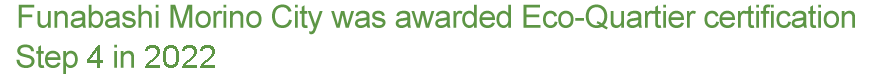 Funabashi Morino City was awarded ÉcoQuartier (eco-district) certification by the government of France in 2016