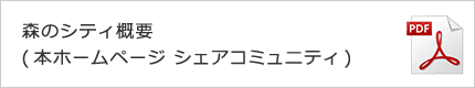 森のシティ概要（本ホームページ シェアコミュニティ）