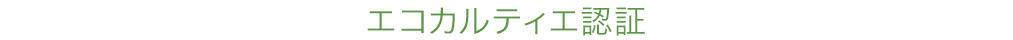 エコカルティエ認証